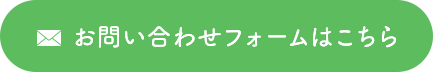 お問い合わせフォームはこちら