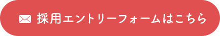 採用エントリフォームはこちら