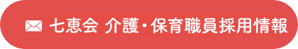 七恵会 介護・保育職員採用情報