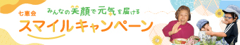 七恵会スマイルキャンペーン