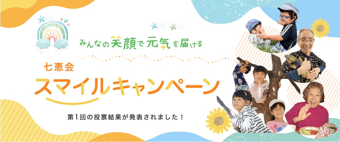 みんなの笑顔で元気を届ける七恵会スマイルキャンペーン 第1回目の投票結果が発表されました