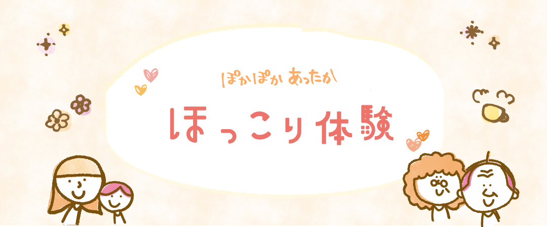 ぽかぽかあったか ほっこり体験